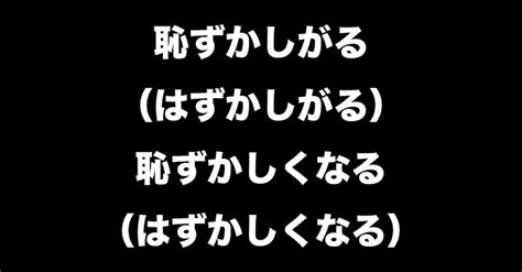 恥ずかしがる|「恥ずかしがる(はずかしがる)」の意味や使い方 わかりやすく解。